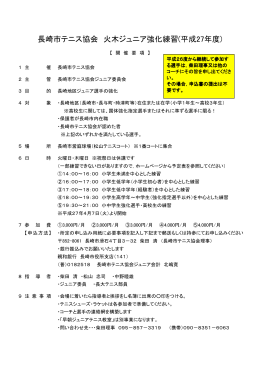 長崎市テニス協会 火木ジュニア強化練習(平成27年度)