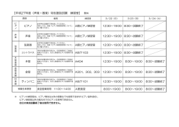 【平成27年度〈声楽・器楽〉特別選抜試験 練習室】 無料