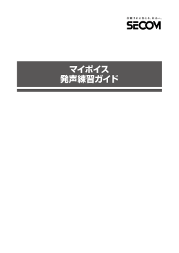 マイボイス 発声練習ガイド