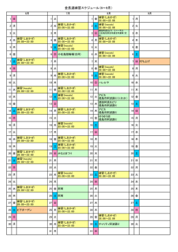 金長連練習スケジュール（6～9月）