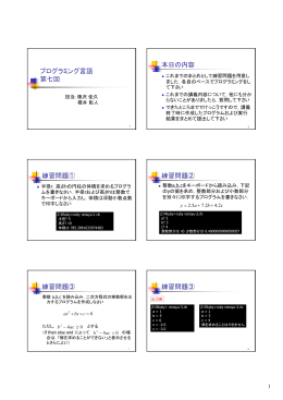 プログラミング言語 第七回 本日の内容 練習問題① 練習問題② 練習