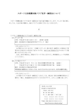 スポーツ文芸推薦対象クラブ見学・練習会について