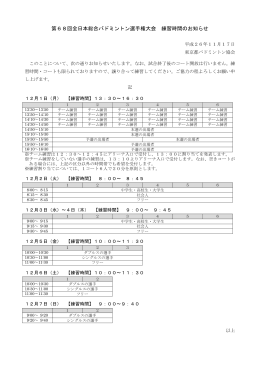 第68回全日本総合バドミントン選手権大会 練習時間のお知らせ