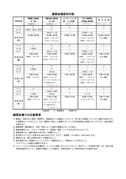 練習会場使用日程 練習会場での注意事項