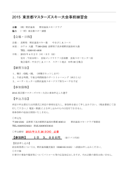 2015 東京都マスターズスキー大会事前練習会の