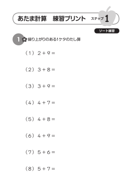 あたま計算 練習プリント 1