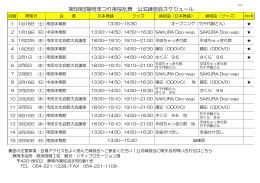 2014年公式練習会日程表