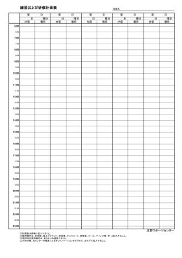 練習および研修計画表（Download）
