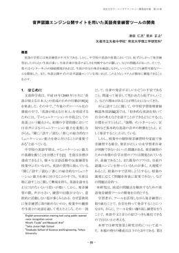 音声認識エンジン公開サイトを用いた英語発音練習ツールの開発