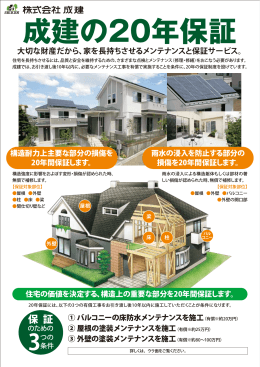 成建の20年保証