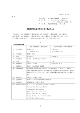 外貨建普通社債の発行に関するお知らせ