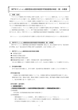 神戸市マンション建替型総合設計制度許可取扱要領の制定（案）の概要