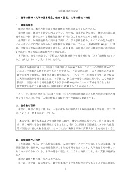 大阪経済法科大学 Ⅰ 建学の精神・大学の基本理念、使命・目的、大学の