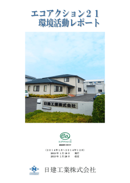 日建工業株式会社 - エコアクション21