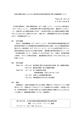 大建工業株式会社によるC＆H株式会社の株式取得