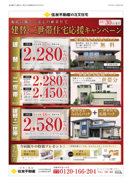 建替・二世帯住宅応援キャンペーン