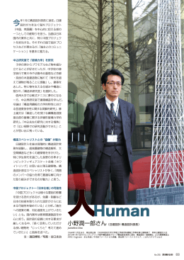 009 小野潤一郎さん（日建設計 構造設計部長） 今年1月に構造設計部長