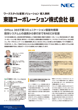 東建コーポレーション株式会社様 - 日本電気