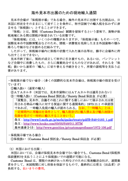 海外見本市出展のための現地輸入通関手続き