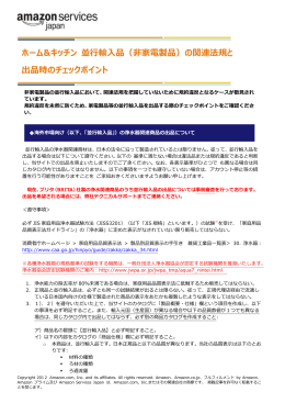 ホーム&キッチン 並行輸入品（非家電製品）の関連法規と 出品時の