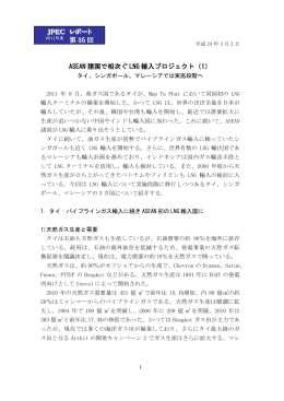 ASEAN 諸国で相次ぐ LNG 輸入プロジェクト