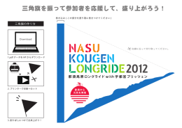 三角旗を振って参加者を応援して、盛り上がろう！