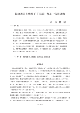 緑旗連盟と戦時下「国語」普及・常用運動