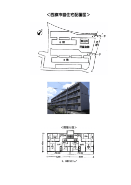 西旗市営住宅配置図 西旗市営住宅配置図 西旗市営住宅配置図