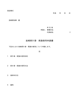 宮崎県き章・県旗使用申請書（PDF：4KB）
