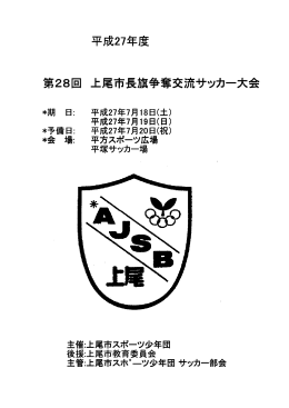 平成27年度 第28回 上尾市長旗争奪交流サッカー大会