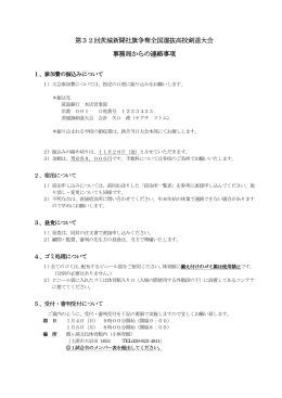 第32回茨城新聞社旗争奪全国選抜高校剣道大会 事務局からの連絡事項