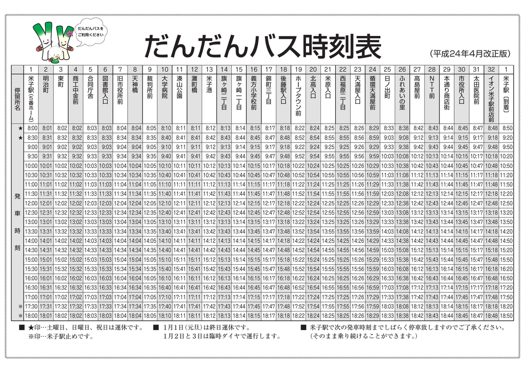 だんだんバス時刻表