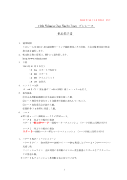 17th Velasis Cup Yacht Race プレレース 帆走指示書