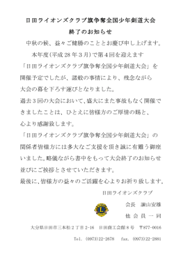 日田ライオンズクラブ旗争奪全国少年剣道大会 終了のお知らせ 中秋の候