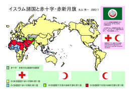 イスラム諸国と赤十字・赤新月旗