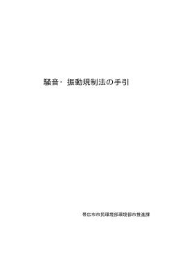 騒音・振動規制法の手引