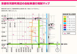 京都市河原町周辺の自転車通行規制マップ（PDF形式 : 659KB）