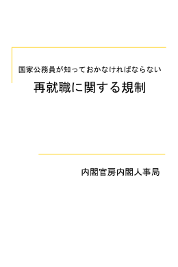 国家公務員が知っておかなければならない再就職に関する規制