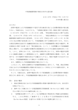 1 不招請勧誘規制の強化を求める意見書 2015年