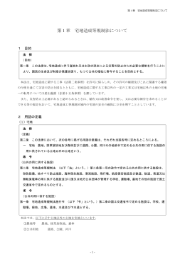 第 1 章 宅地造成等規制法について