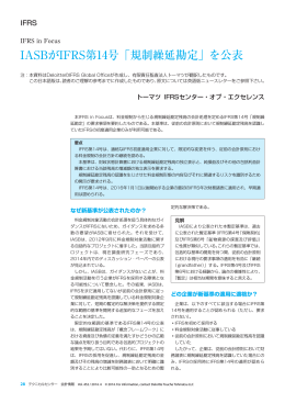 IASBがIFRS第14号「規制繰延勘定」を公表