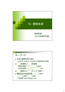 10．規制改革