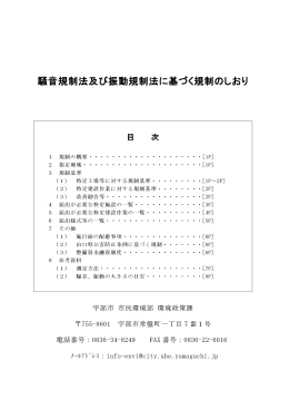 騒音規制法及び振動規制法に基づく規制のしおり（PDF：475KB）
