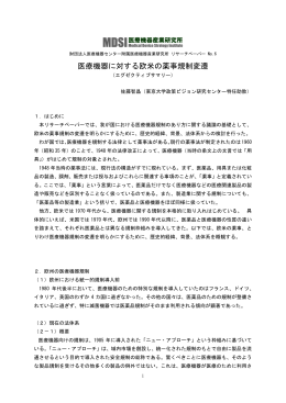 医療機器に対する欧米の薬事規制変遷