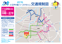 小江戸川越ハーフマラソン2015交通規制図（PDF：414KB）
