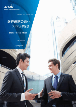 銀行規制の進化 アジア太平洋版