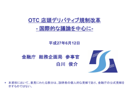 OTC 店頭デリバティブ規制改革 - 国際的な議論を中心に-