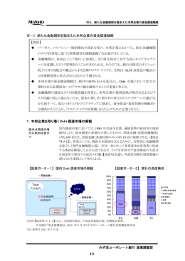 411 Ⅵ－5．新たな金融規制を踏まえた本邦企業の資金