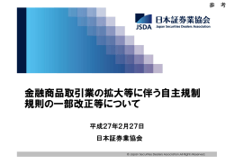 金融商品取引業の拡大等に伴う自主規制 規則の一部