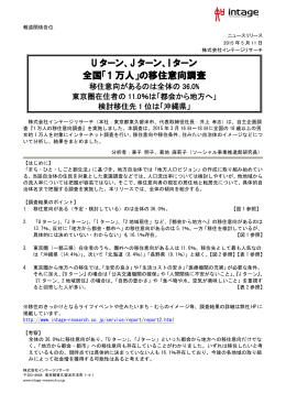 「1 万人」の移住意向調査 - 株式会社インテージリサーチ
